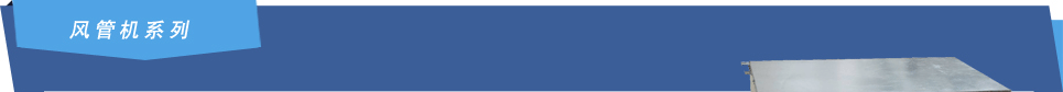 模塊化風(fēng)管送風(fēng)式空調(diào)機(jī)組