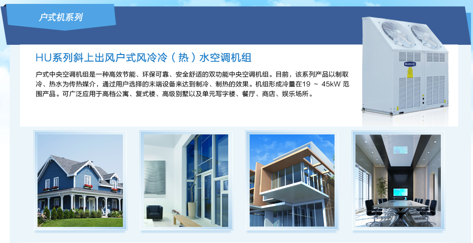 戶式風(fēng)冷冷（熱）水空調(diào)機(jī)組