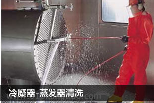 中央空調(diào)冷凝器、蒸發(fā)器清洗