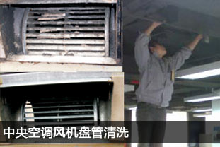 中央空調(diào)風(fēng)機(jī)盤(pán)管清洗